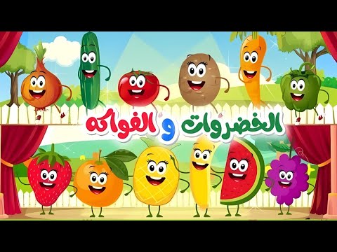 أغنية الفواكه والخضروات الجديدة اغاني الاطفال من قناة دودو