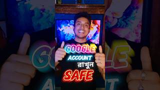 Google Account Safe রাখার সবচেয়ে Powerful Trick ⚡ #tricks #ytshorts #google #tech