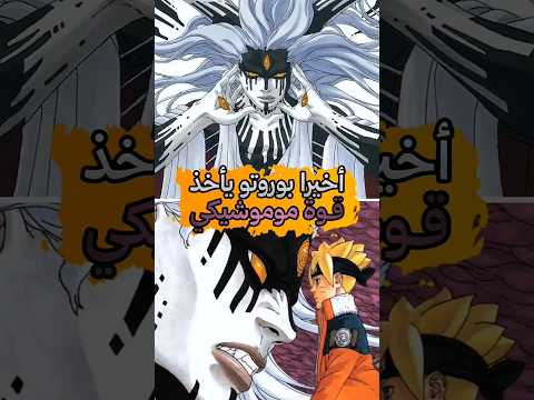 أخيرا تسريبات جديدة لمانجا بوروتو وبوروتو يحصل على قوة موموشيكي