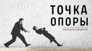 Вячеслав Боровских - Точка опоры Вячеслав Боровских - Точка опоры