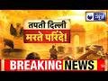 Delhi Heatwave News: दिल्ली की गर्मी बनी मौत! आसमान से गिर रहे पक्षी | Breaking News | India News