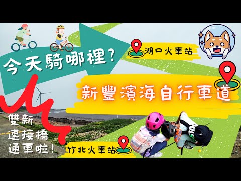 今天騎哪裡？新豐濱海自行車道全程走透透，看山、看水、看石頭～全家一起趴趴騎台灣！帶你快速了解台灣自行車道，輕鬆規劃單車旅遊～