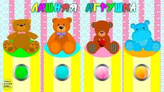 Игрушки – найди лишнюю! Развивающий мультик для детей