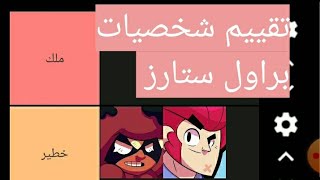 تقييم شخصيات براول ستارز?. من حاوية?الى ملك. Brawl Stars