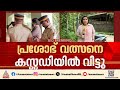 പീഡന പരാതി; പ്രശോഭ് വത്സൻ രണ്ട് ദിവസത്തേക്ക് പൊലീസ് കസ്റ്റഡിയിൽ | Palakkad