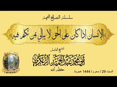 الإنسان إذا كان على الحق لا يبالي بمن تكلم فيه للشيخ الفاضل أبي محمد عبد الحميد الزعكري حفظه الله