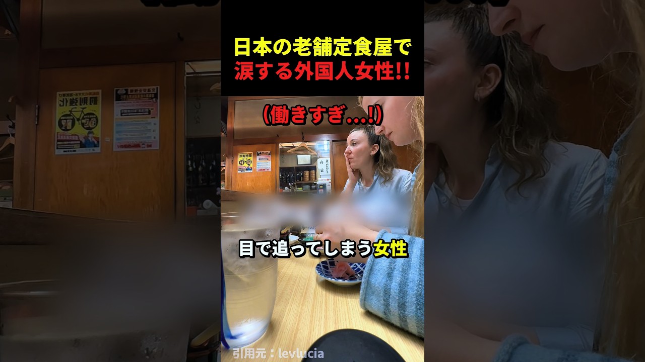 日本の老舗定食屋で外国人女性が涙を流した理由