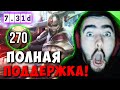 STRAY НАБИЛ 270 УРОНА НА САППОРТЕ ЛЕГИОНКЕ ! СТРЕЙ ТЕСТИТ ПАТЧ 7.31D ! carry dota 2 Лучшее со Стреем