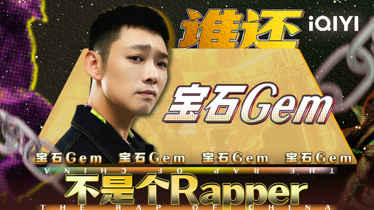 纯享丨宝石Gem/PACT派克特《你也是个Rapper》 | 中国说唱巅峰对决EP4