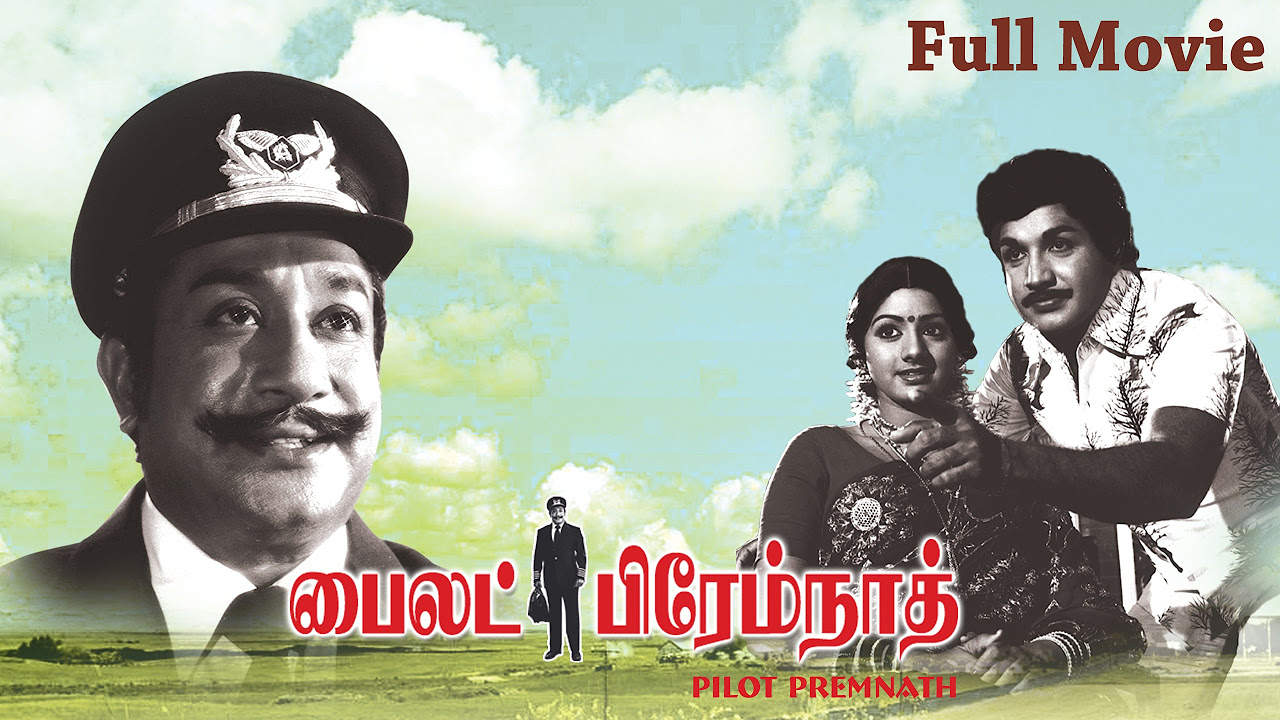 Pilot Premnath   Tamil Full Movie  Sivaji Ganesan Sridevi Major Sundararajan