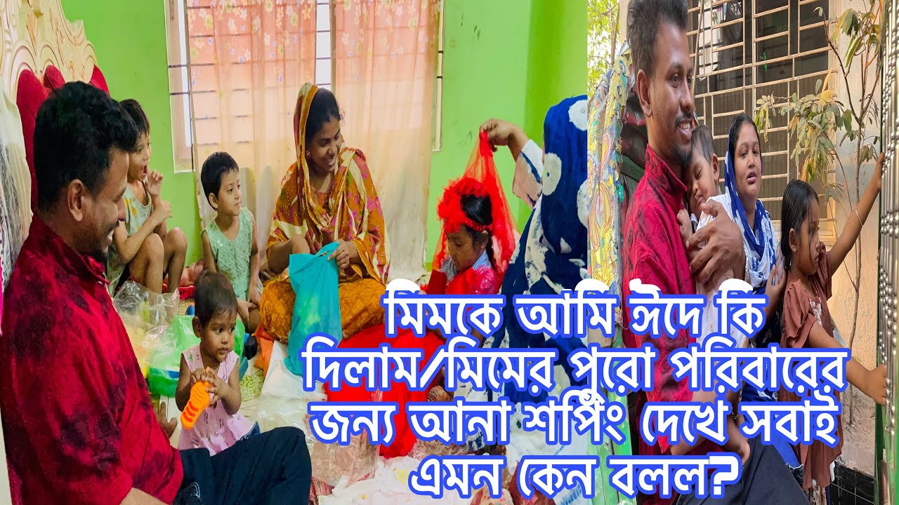 মিমকে আমি ঈদে কি দিলাম/মিমের পুরো পরিবারের জন্য আনা শপিং দেখে সবাই এমন কেন বলল?ওরা চলে গেল আজকে।