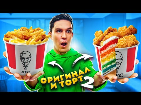 видео: ТЫ не отличишь ОРИГИНАЛ или ФЕЙК 2! ТОРТ КОПИЯ челлендж + Клава Кока