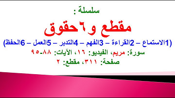 مقطع و6 حقوق (سورة مريم الفيديو ١٦ الآيات: ٨٨-٩٥) (في المصحف صفحة ٣١١ مقطع ٢) محمد ماضي