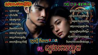 💥❤️លួងគេរហូត | Khmer Song | Cambodian Music💯💥DJ REMIX