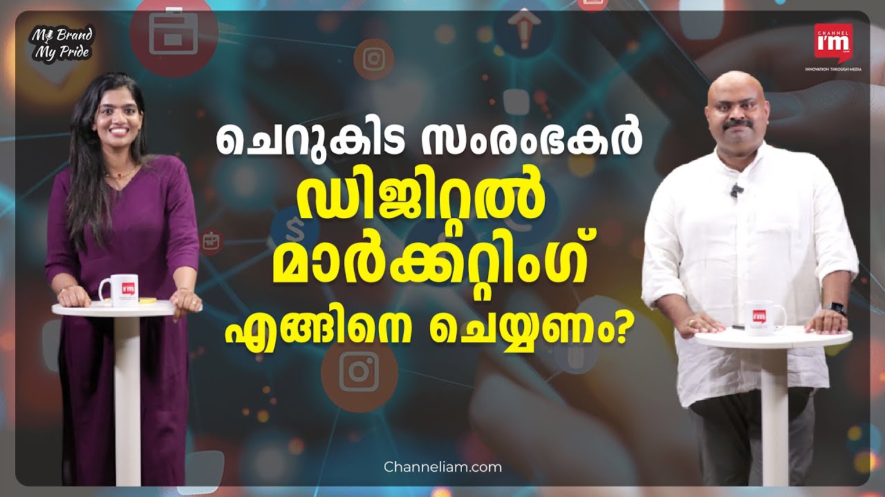 ഡിജിറ്റൽമാർക്കറ്റിംഗ് കൊണ്ട് ബ്രാൻഡിന് ഗുണമുണ്ടോ?eWoke ഫൗണ്ടർ എൽദോ ജോയ് പറയുന്നത് #branding