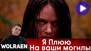 Я ПЛЮЮ НА ВАШИ МОГИЛЫ | Краткий Пересказ | Wolraen