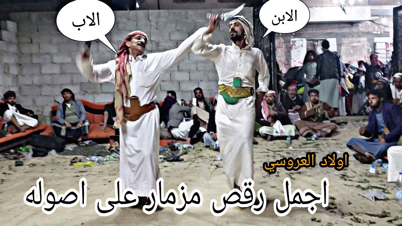 شاهد اجمل رقص مزمار لأب و ابنه وانسجام غير طبيعي NEW2021