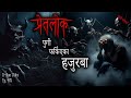NEPALI HORROR STORY PRET LOK MA PUGI FARKIYEKA HAJURBA SATYA GHATANA TRIKON TALES EP 487 NEPALI HORROR STORY PRET LOK MA PUGI FARKIYEKA HAJURBA SATYA GHATANA TRIKON TALES EP 487