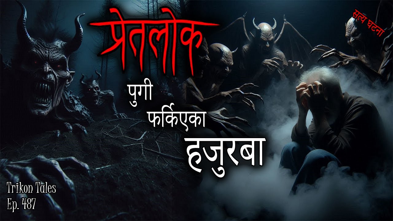 NEPALI HORROR STORY | PRET LOK MA PUGI FARKIYEKA HAJURBA | SATYA GHATANA | TRIKON TALES | EP 487