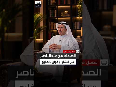 سامي النصف: القمع في عهد عبد الناصر دفع عناصر الجماعة للبحث عن أوطان بديلة