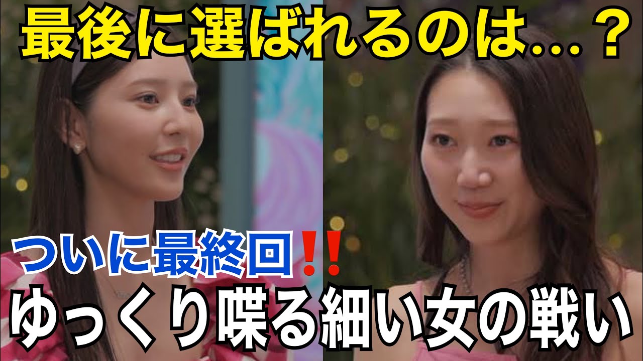 【バチェラー6】ゆっくり対ゆっくりの戦い。ドラマみたいなキスからの涙は無しのお別れ #バチェラー6 #バチェラー #バチェラージャパン #婚活