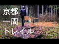 【秋山ハイク】京都一周トレイル① 西山~北山西部 前編/登山・観光・ハンモックの欲張り旅