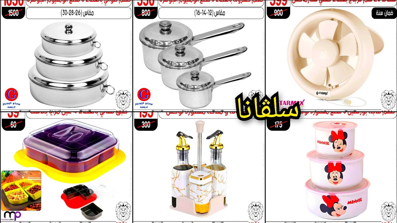 تجهيزات العيد 2026 من سنتر سلڤانا الزاويه الحمراء بأسعار تبداء من 5ج 