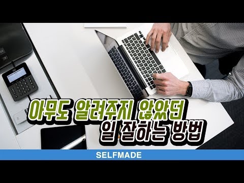 상위 1%의 일 잘하는 방법 - 일 잘하는 사람은 단순하게 합니다 | 셀프메이드