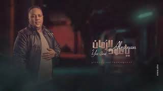 أغنية ياعود الرمان عصام العصامي2020