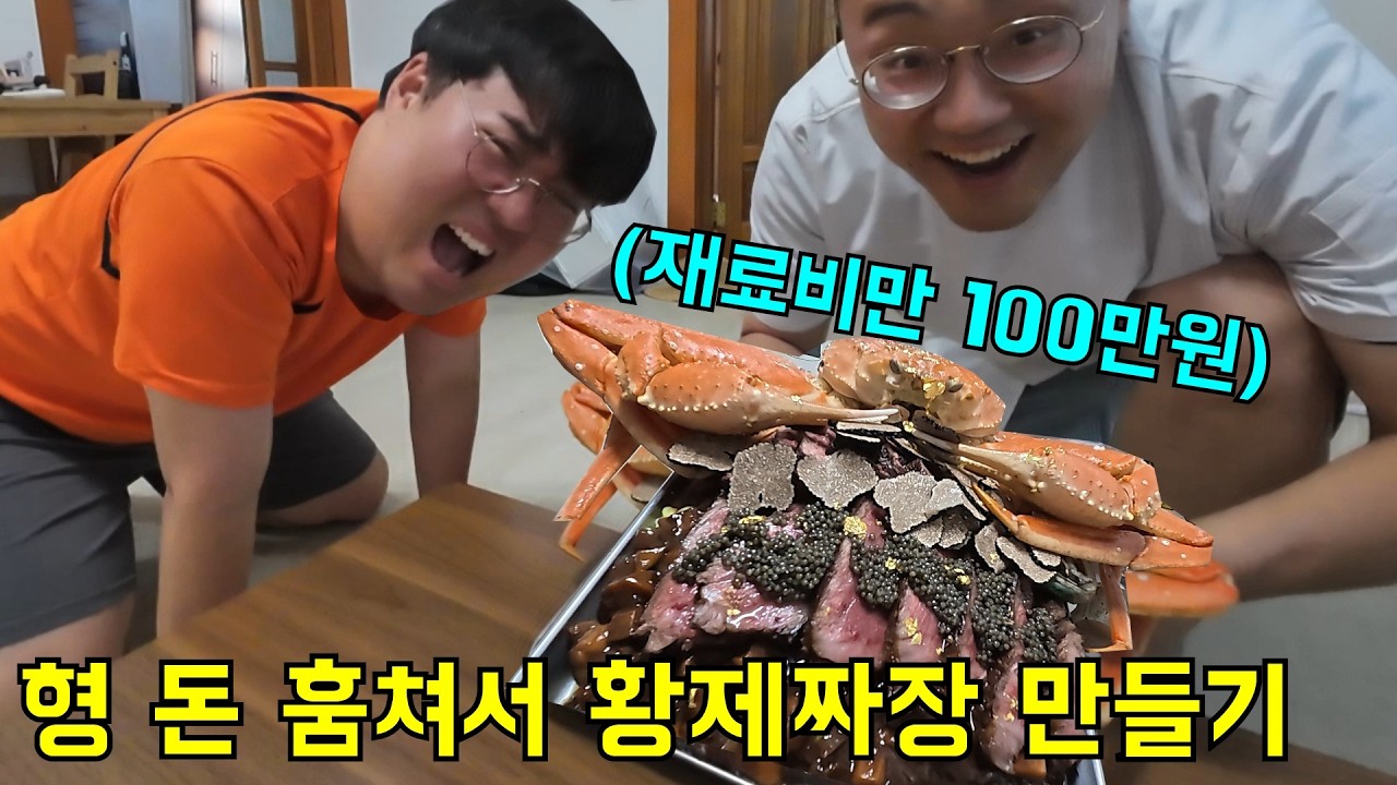 이사기념 형 돈 훔쳐서 100만원 황제짜장만들기ㅋㅋㅋ(feat.용형)