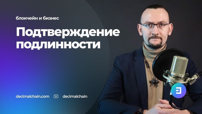 Подтверждение подлинности с использованием блокчейна Decimal Chain в бизнесе