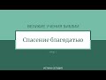 Урок 7. "Спасение благодатью" Великие учения Библии - Рэймонд Келси