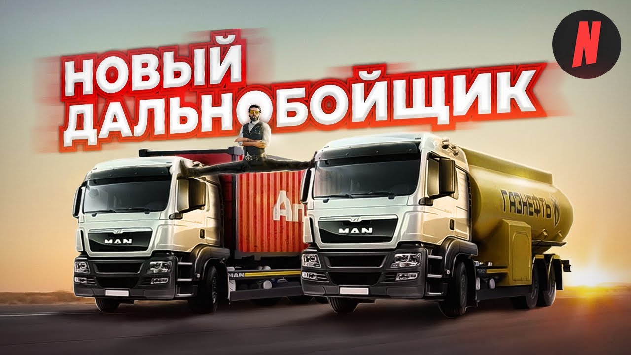 Дальнобойщики 2 вольво