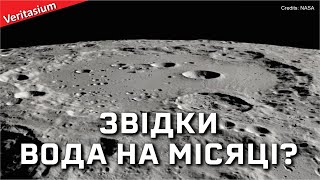 Звідки на Місяці вода? [Veritasium]