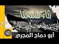مرثية في رثاء الشيخ وهب الذيفاني رحمه الله أداء أبو دماج المجري مرثية في رثاء الشيخ وهب الذيفاني رحمه الله أداء أبو دماج المجري
