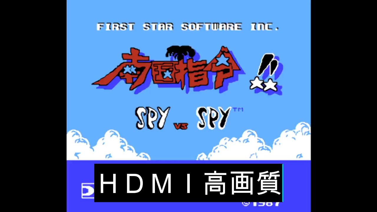 ファミコン 南国指令SPY VS SPY HDMI高画質【レトロゲーム