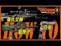 【全境封鎖2】自由 | 話匣子 | 復仇女神 | 奇特武器取得方式教學