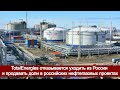 TotalEnergies отказывается уходить из России и продавать доли в российских нефтегазовых проектах