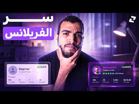 سر الفريلانس اللي لو عرفته هتبقى سابق كل الناس في مجالك