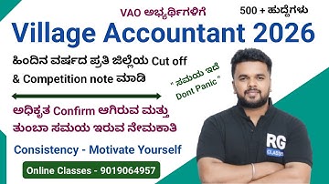 ಓದೋದಕ್ಕೆ ಹೆಚ್ಚು ಸಮಯ ಇರೋ ನೇಮಕಾತಿ ಅಂದ್ರೆ Village accountant ನೇಮಕಾತಿ | stay motivated