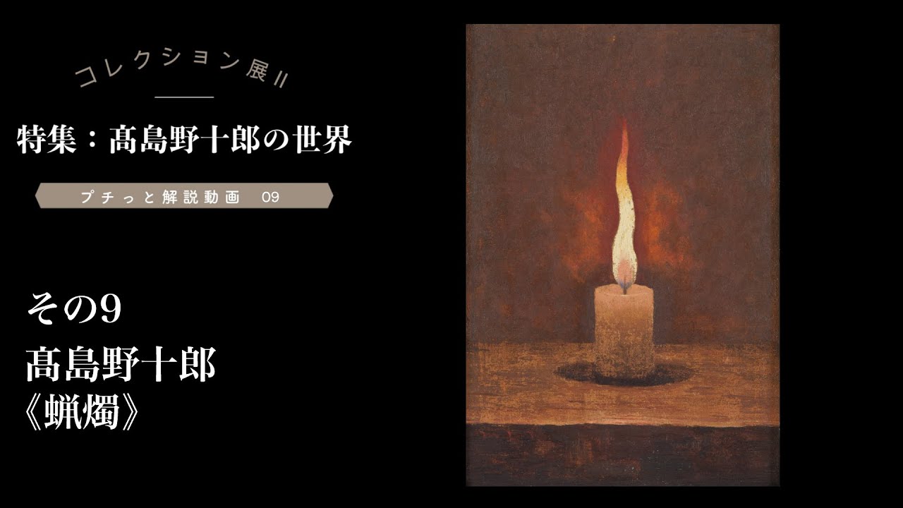 プチっと解説動画その9～髙島野十郎《蝋燭》～ - YouTube