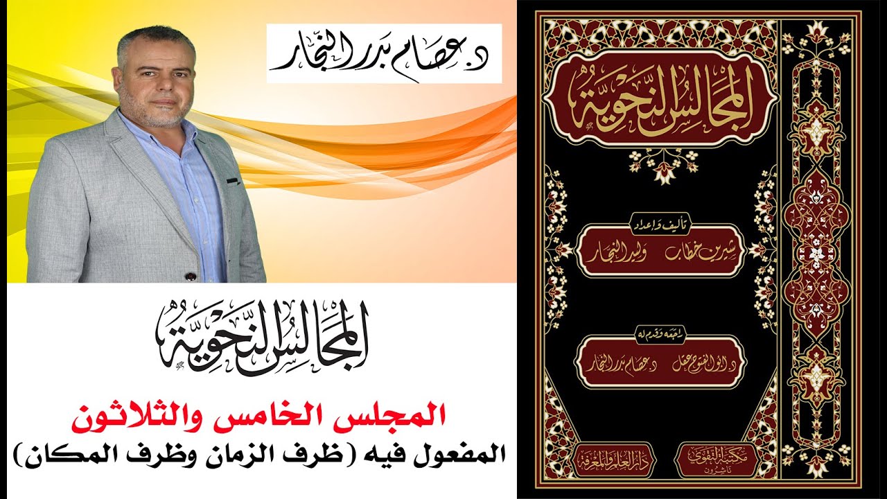 المجالس النحوية المجلس الخامس والثلاثون: المفعول فيه (ظرف الزمان وظرف المكان)