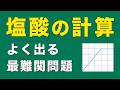 中2理科『塩酸・石灰石・炭酸水素ナトリウムの過不足計算』化学18