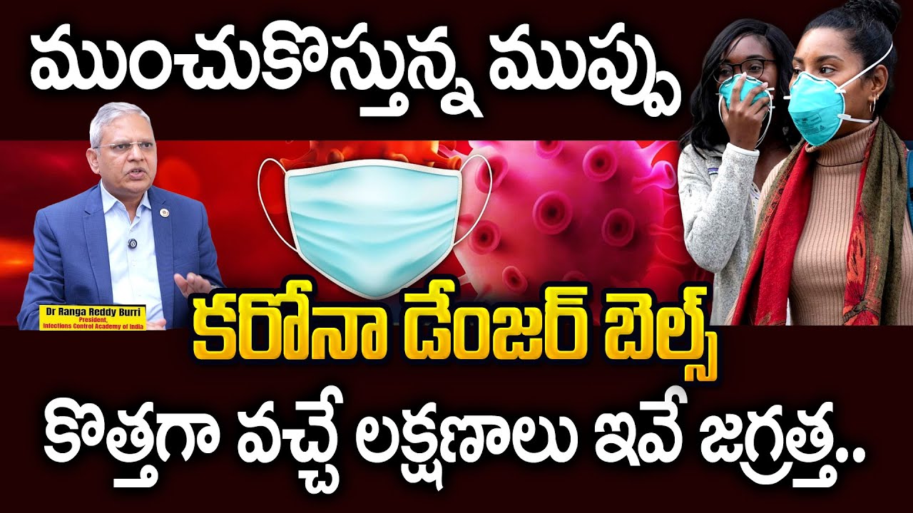 Dr. Burri Ranga Reddy : ముంచుకొస్తున్న ముప్పు కరోనా డేంజర్ బెల్స్ ...