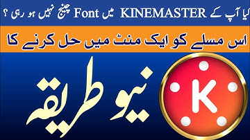 kinemaster main font change nahi  ho rha h | How to change font in kinemaster   | @SajidAliYTWala
