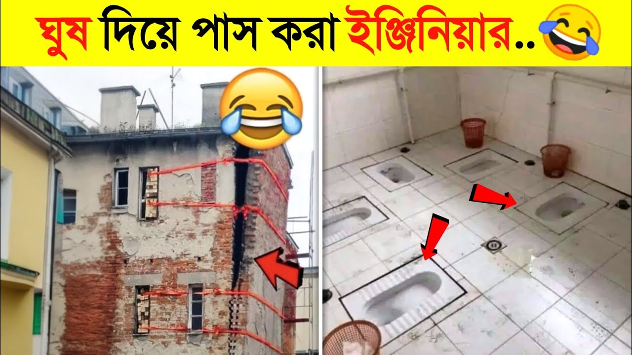 এই বোকা ইঞ্জিনিয়ারদের সোনার মেডেল দেওয়া দরকার..🤣🤣 || Funny Engineering Video