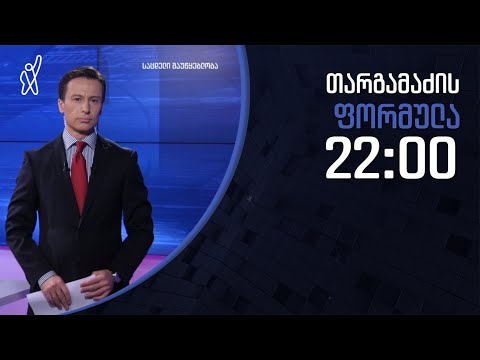 გიორგი თარგამაძის ფორმულა - 21 დეკემბერი