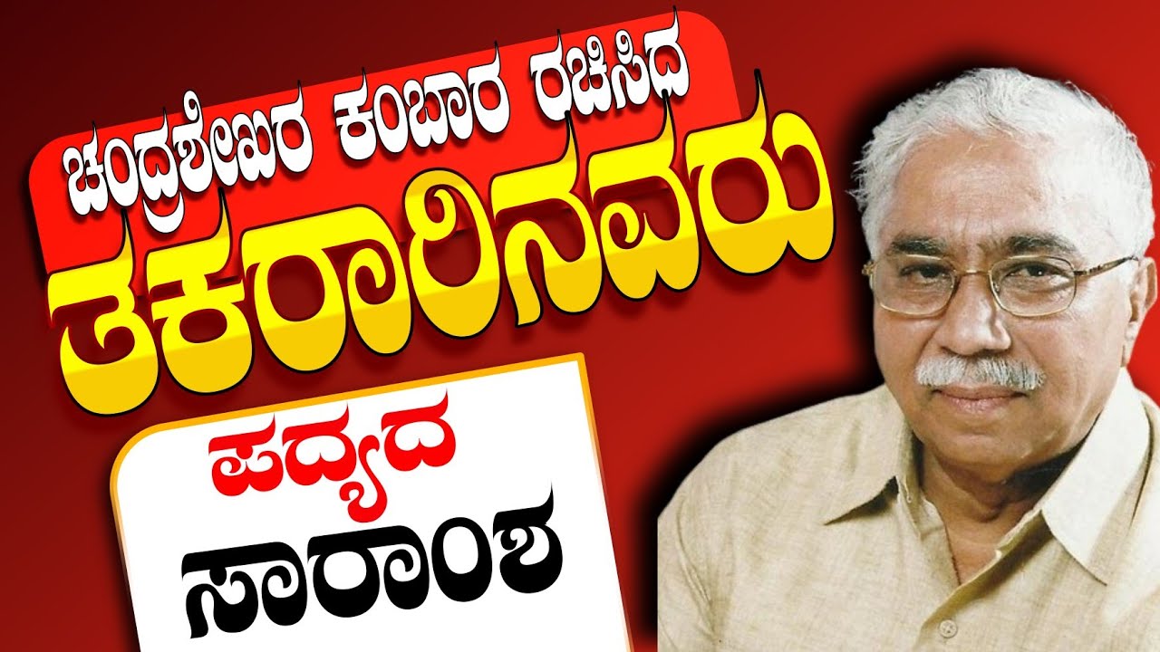 ತಕರಾರಿನವರು ಪದ್ಯದ ಸಾರಾಂಶ ಚಂದ್ರಶೇಖರ ಕಂಬಾರ | Takararinavaru poem summary Chandrasekhar Kambara