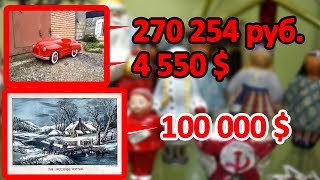 СТАРЫЕ Советские ВЕЩИ, Которые Могут СДЕЛАТЬ ВАС БОГАТЫМИ ... СТАРЫЕ Советские ВЕЩИ, Которые Могут СДЕЛАТЬ ВАС БОГАТЫМИ ...