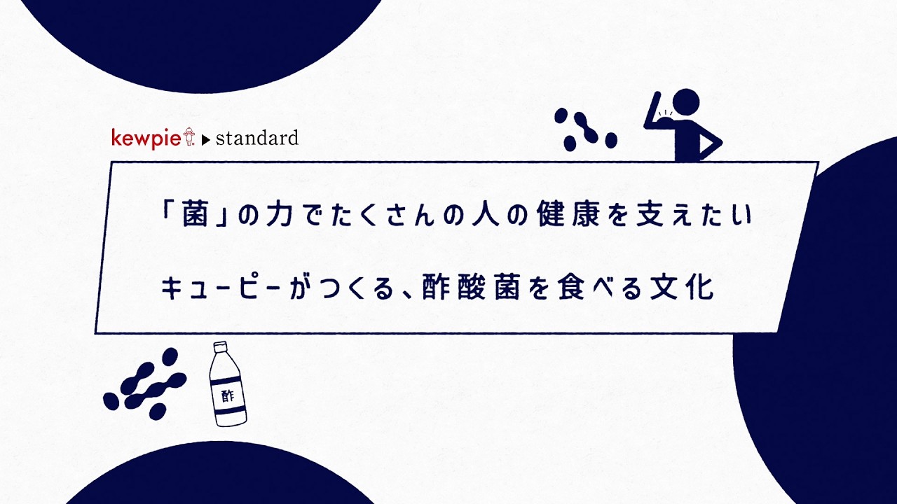 【kewpie standard】酢酸菌を食べる文化